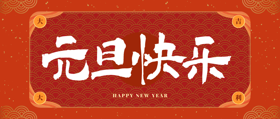 石泉冠古科技祝大家元旦快乐！新年快乐！