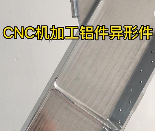石泉CNC机加工铝件异形件如何抛光清洗去刀纹